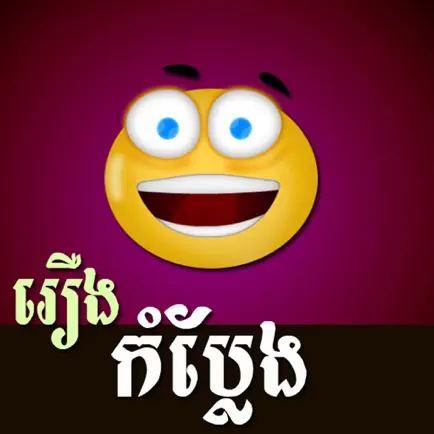 Khmer Joke Story Cheats