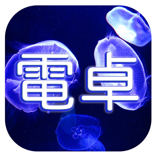 クラゲ電卓〜綺麗な深海に癒される無料の計算機アプリ〜 icon
