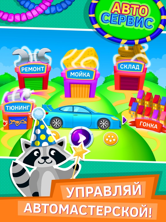 Скачать игру Автомойка машины игра для детей