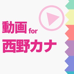 ファンの為の無料動画プレイヤー for 西野カナ