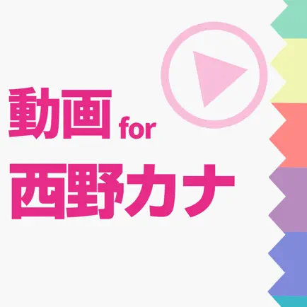 ファンの為の無料動画プレイヤー for 西野カナ Читы