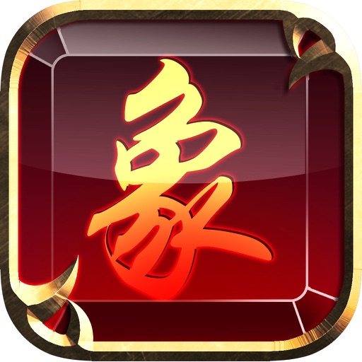 象棋争霸-象棋棋谱，棋牌大全经典单机版益智游戏合集 icon