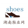 湖南鞋业网
