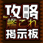 攻略掲示板アプリ for 艦隊これくしょん（艦これ）