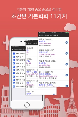 주머니속의 여행 중국어 - Travel Conv. screenshot 2