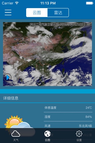 天域天气 screenshot 4