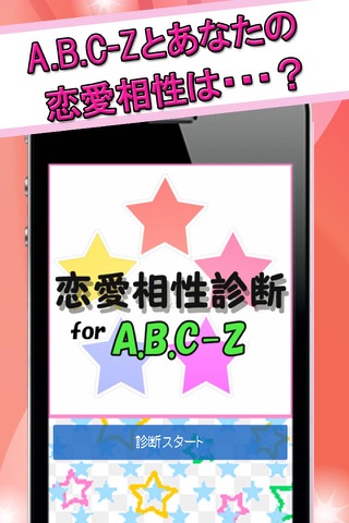 恋愛相性診断 for A.B.C-Z screenshot 2