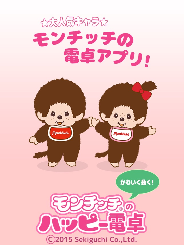 モンチッチのハッピー電卓 をapp Storeで