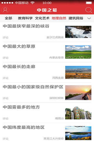 中国之最 THE TOP OF CHINA screenshot 4