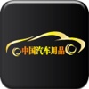 中国汽车用品-资讯平台