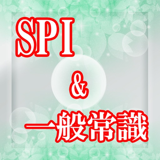 就活の合間に Spi 一般常識ミックス問題集 Apps 148apps