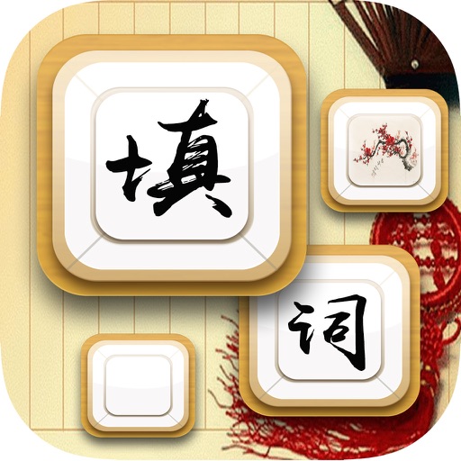 爱好填词-中文填字游戏精选，寓教于乐，休闲开发智力经典猜字游戏大厅 icon