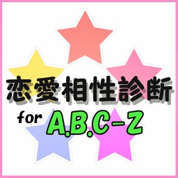 恋愛相性診断 for A.B.C-Z