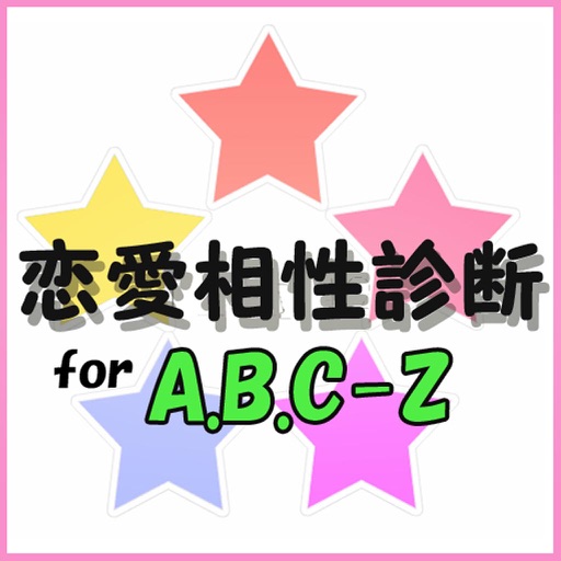 恋愛相性診断 for A.B.C-Z icon