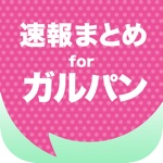 ニュースまとめ速報 for ガルパン ガールズパンツァー