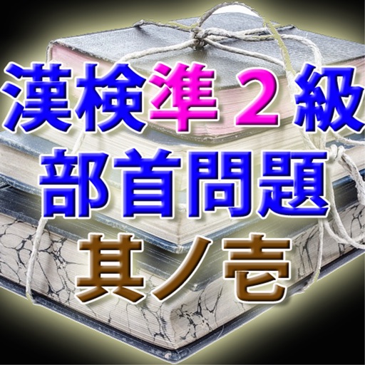 漢字検定準２級 模擬試験 i 部首問題３０問