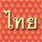 Thai Script is an app designed for everyone interested in learning the Thai language