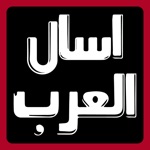 اسال العرب - اسئلة واحتمالات