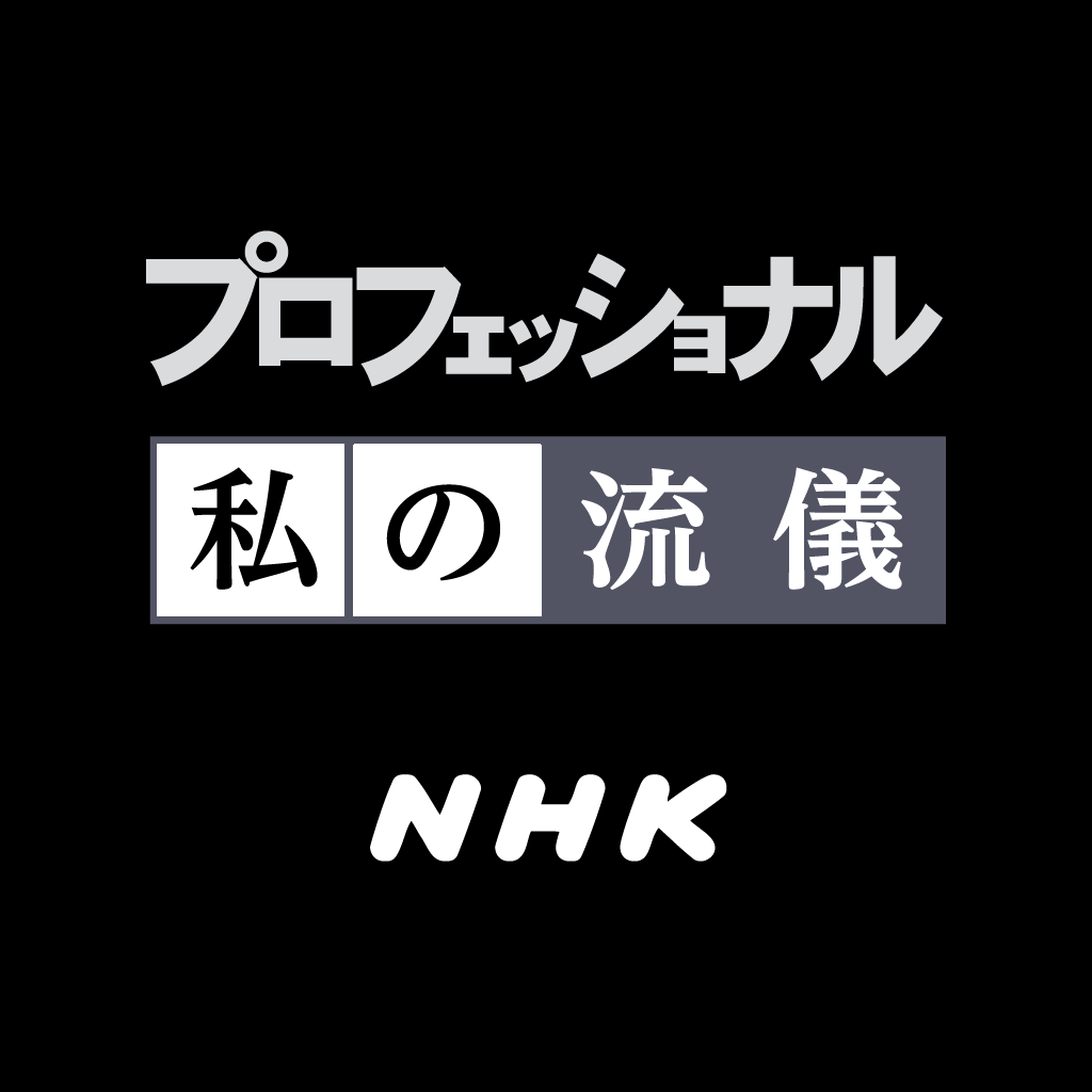Nhk プロフェッショナル 私の流儀 Iphoneアプリ Applion