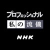 NHK プロフェッショナル 私の流儀 iPhone