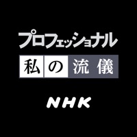 NHK プロフェッショナル 私の流儀