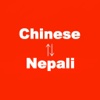 Chinese to Nepali Translator - Nepali to Chinese Language Translation and Dictionary