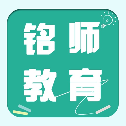 铭师教育 icon