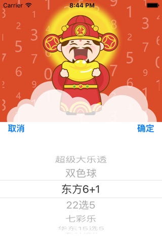 彩票财神 screenshot 2