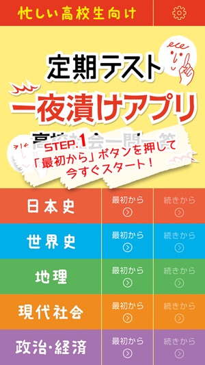 定期テスト一夜漬けアプリ 高校社会一問一答 On The App Store