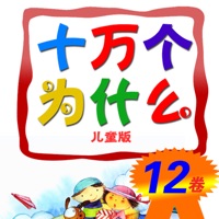 十 萬個爲什麽青少年版12卷