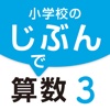 小学校のじぶんで算数 ３巻