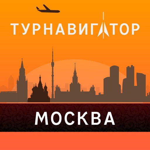 Москва – путеводитель и оффлайн карта – Турнавигатор icon