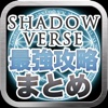 最強攻略まとめ&バトル掲示板 for シャドウバース (Shadowverse)