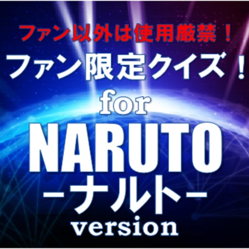 ファン限定アニメクイズfor NARUTO～ナルト～ icon