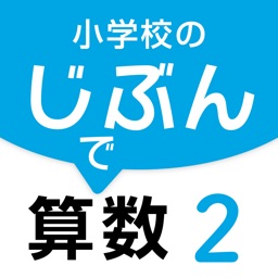 小学校のじぶんで算数 ２巻