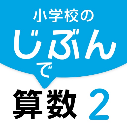 小学校のじぶんで算数 ２巻