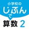 タブレット端末の直感的操作で、算数の学習がより分かりやすく、より楽しく！ 