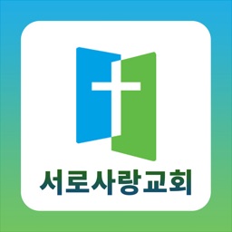 목포서로사랑교회