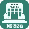 中国酒店业