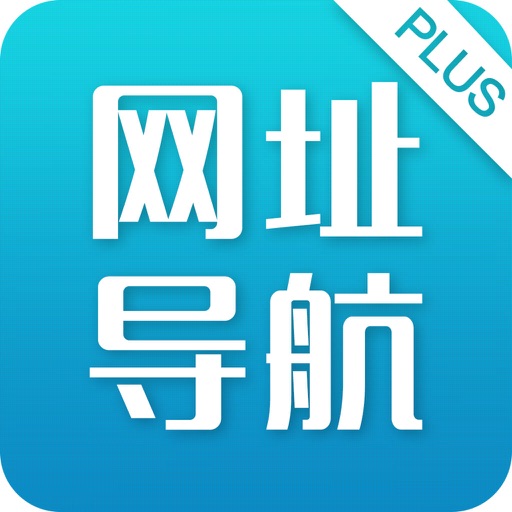 网址导航 Plus－免费小说巴士电影手机网站浏览器下载 iOS App