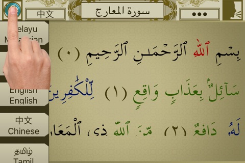 Surah No. 70 Al-Ma'arij Touch Pro screenshot 3
