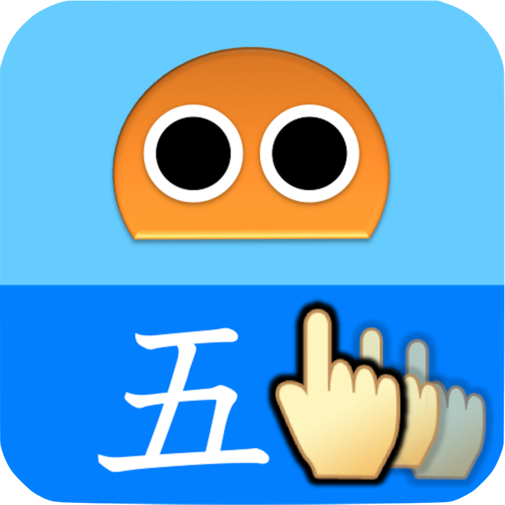 書き順ロボ 漢字五年生 Iphoneアプリ Applion