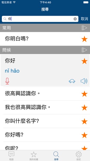 學普通話 - 常用普通話會話短句及生字 | 中文翻譯器(圖4)-速報App