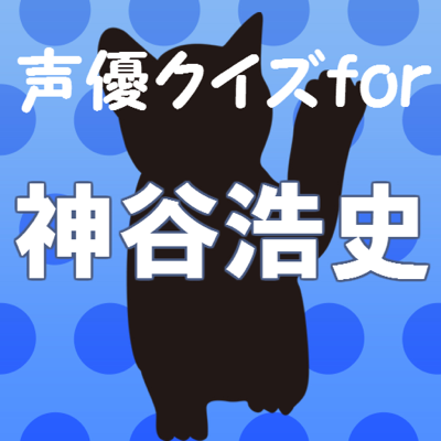 声優クイズfor神谷浩史 猫好き大人気イケメン男性声優 App Store Review Aso Revenue Downloads Appfollow