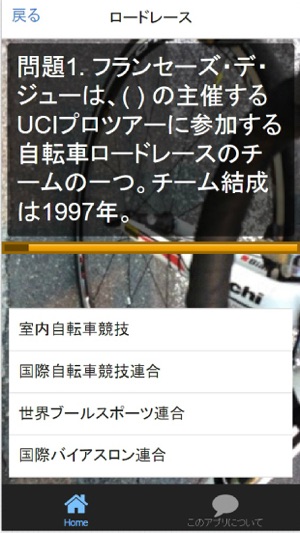 自転車競技 クイズで知る自転車の面白さ！ on the App Store