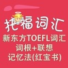 托福词汇-新东方TOEFL词汇词根+联想记忆法(红宝书) 教材配套游戏 单词大作战系列