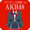 人気アイドルAKB48のクイズアプリです。