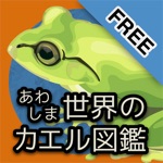 あわしま世界のカエル図鑑FREE