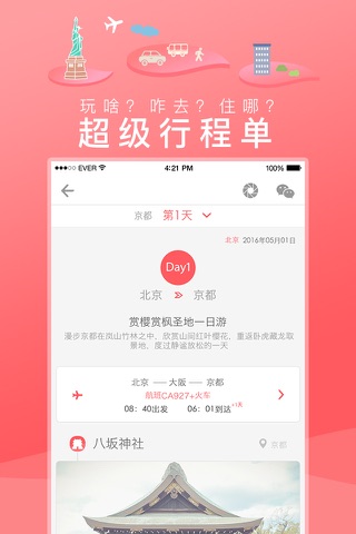 玩美自由行-出境游行程助手.自助游旅行攻略指南 screenshot 2