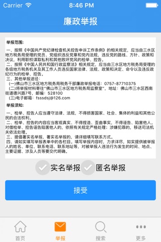 三水地税廉政举报平台 screenshot 2